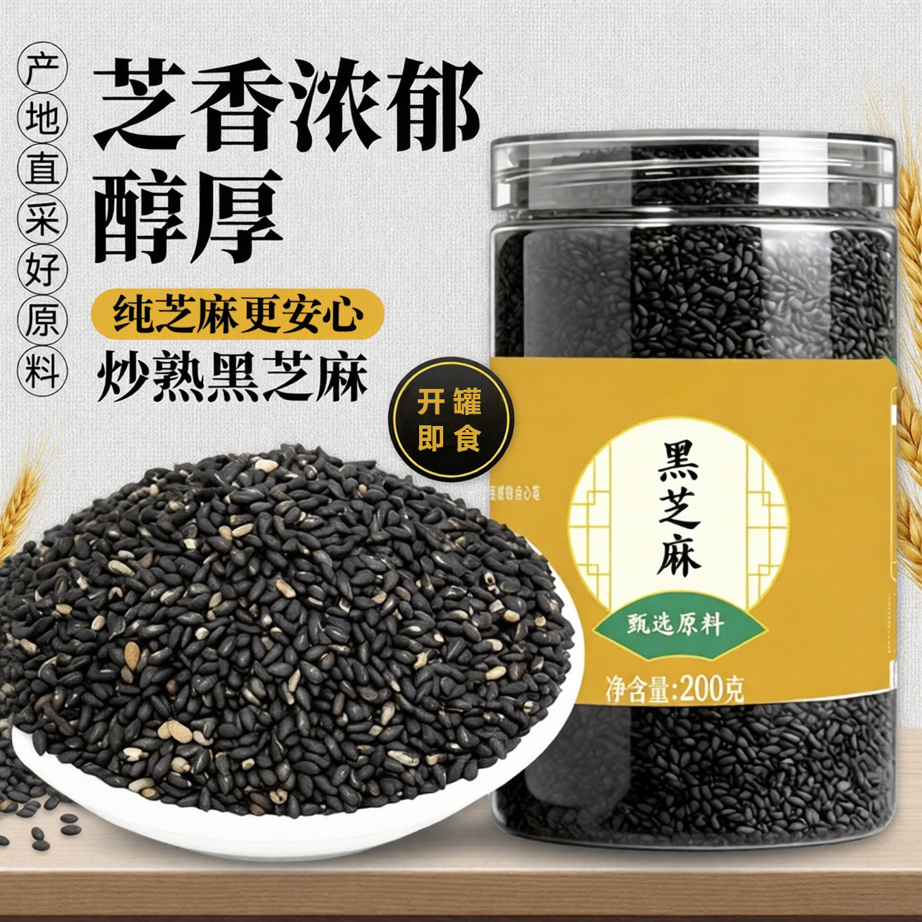 农家炒熟黑芝麻200g罐装