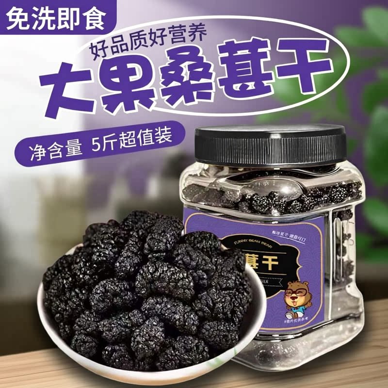 新鲜野生黑桑葚干500g大果泡茶水酒5斤桑椹茶桑葚子果干休闲零食