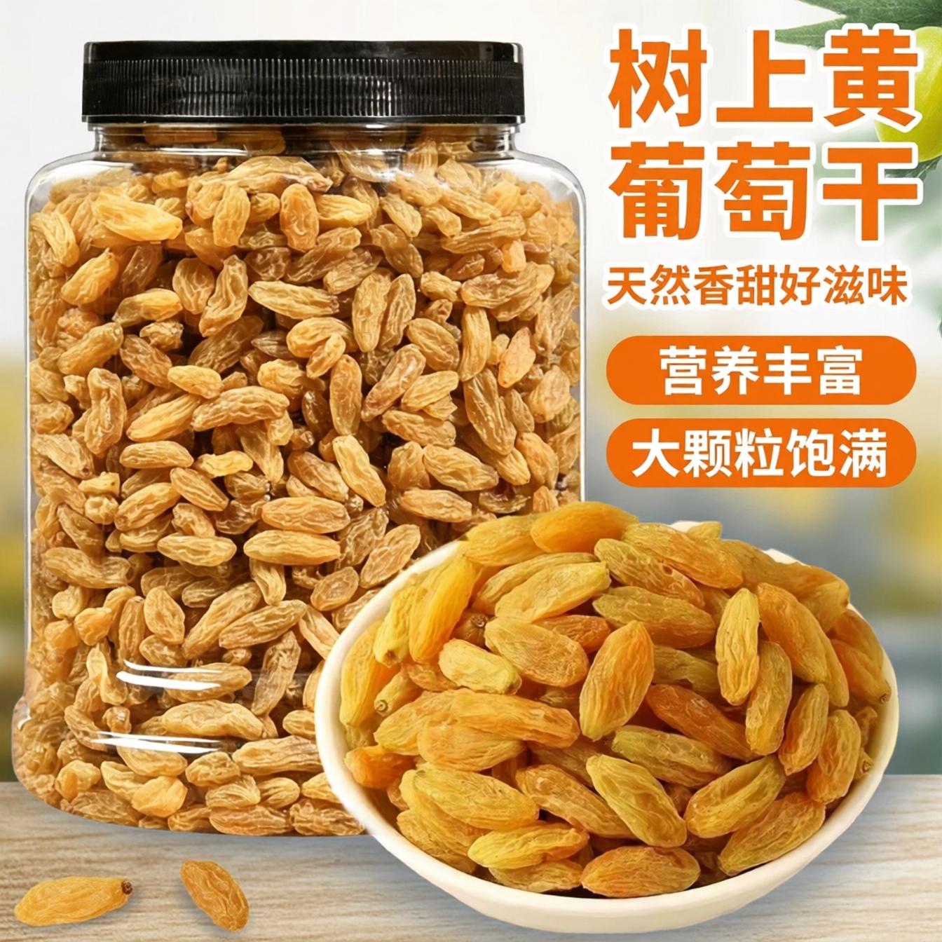 树上黄葡萄干500g罐装提子干新货蜜饯果脯干果烘焙散装批发零食