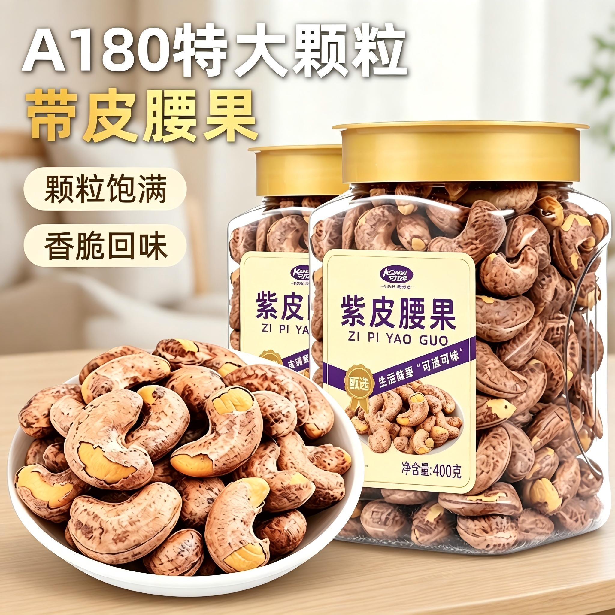 A180带皮腰果仁400g特大颗粒盐焗紫皮紫衣腰果越南坚果孕妇零食
