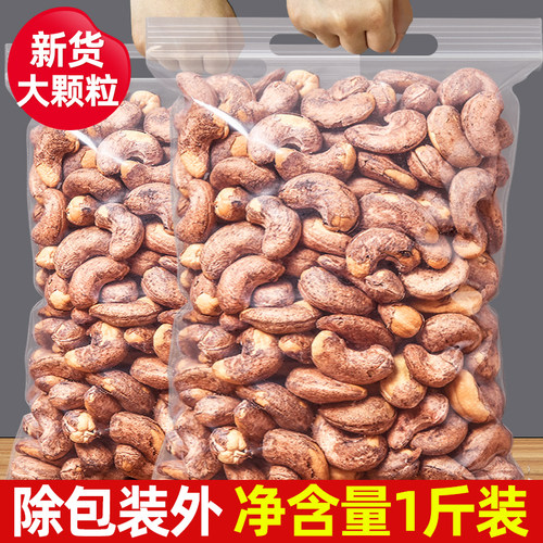 180紫皮特大颗粒腰果仁新货