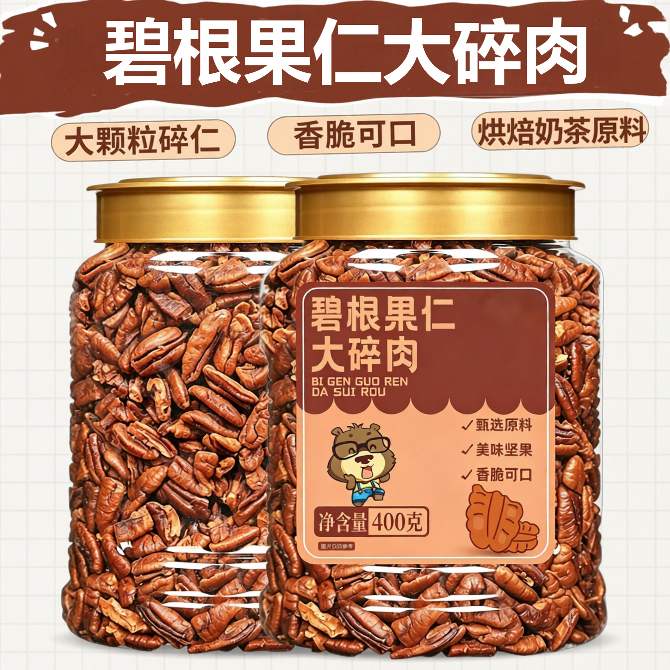 碧根果仁大碎仁400g长寿果仁