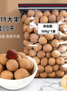 福建特产桂圆干A级特大果500g龙眼干即食煲汤5斤莆田特产干货批发