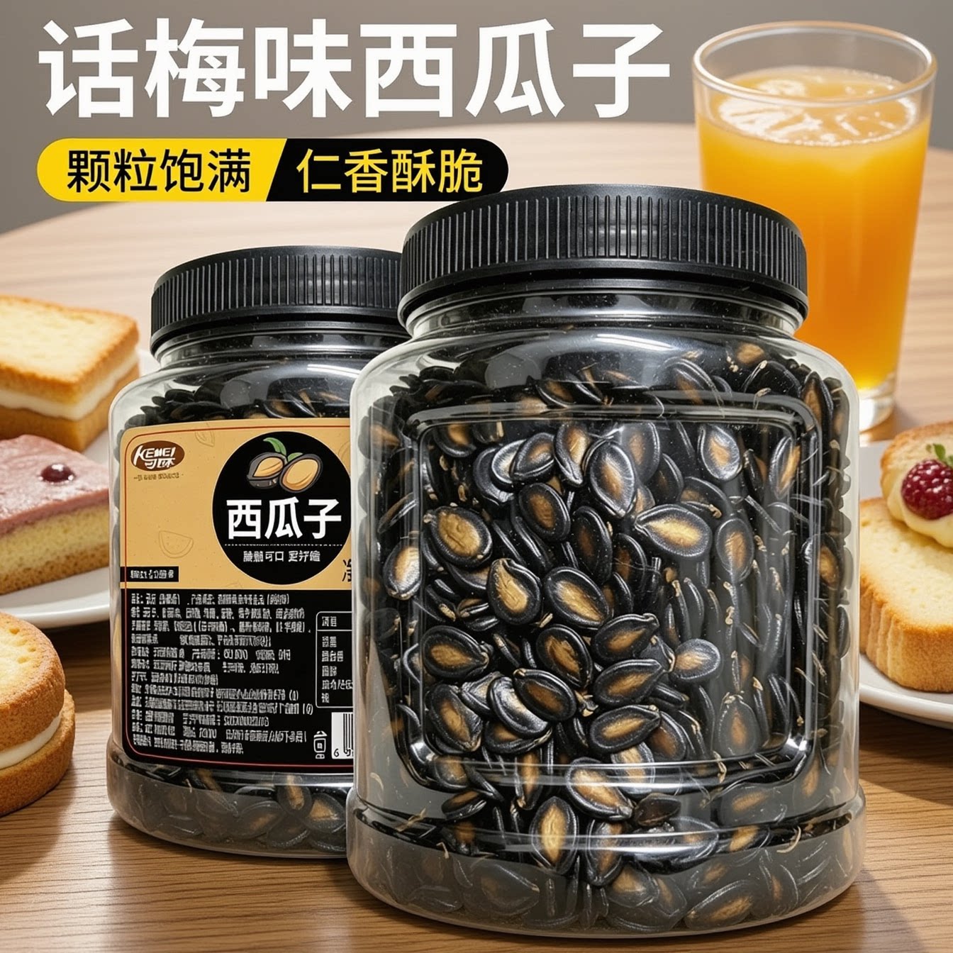 话梅味西瓜子500g罐装奶油味黑瓜籽红皮西瓜籽陈皮味坚果炒货瓜子