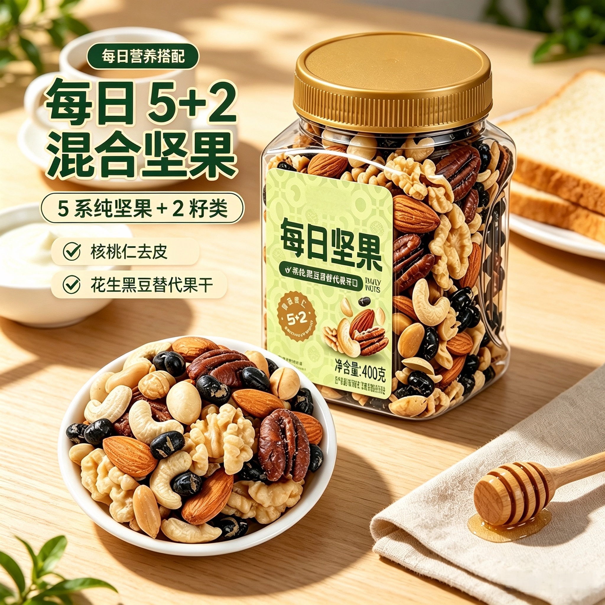 5种全坚果+2种籽类(0果干)
