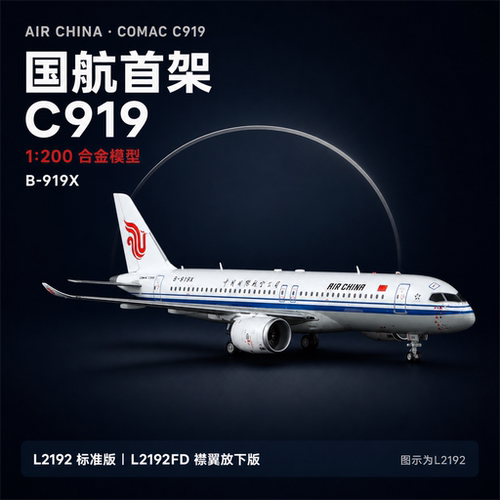 SQwings中国国际航空C919飞机模型1:200 B-919X 合金收藏L2192