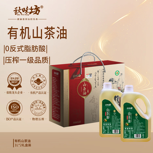秋味坊有机山茶油1Lx2礼盒物理冷榨茶籽油2L江西特产茶油送礼福利