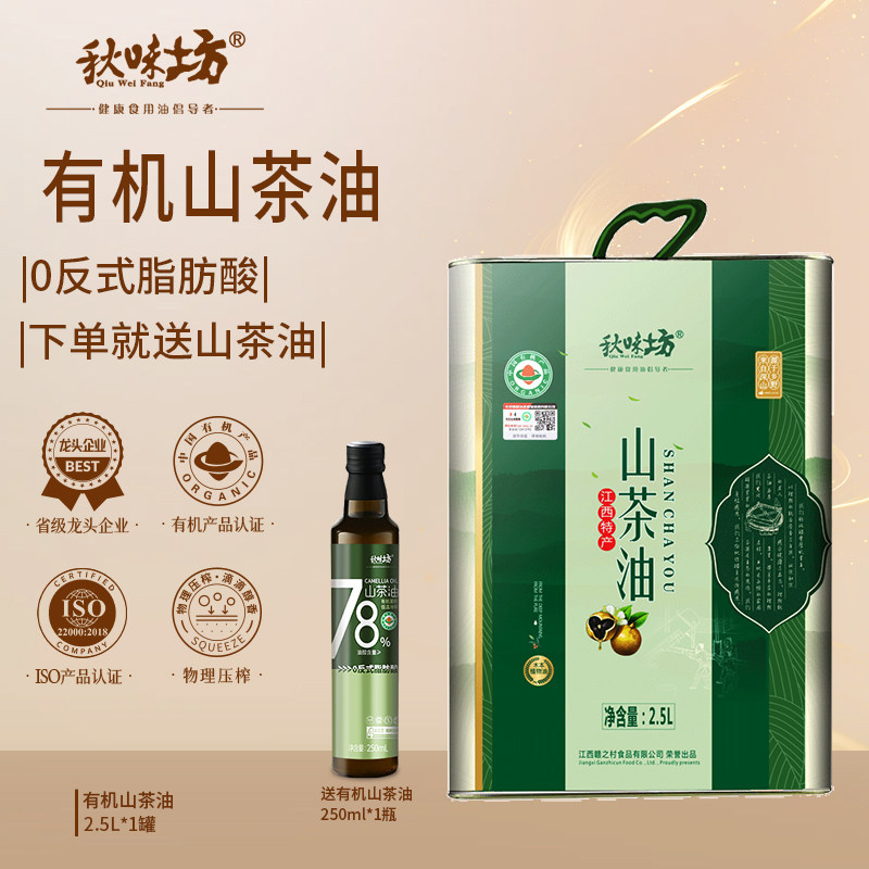 秋味坊有机山茶油2.5L纯正茶籽油江西冷榨一级山茶树油家用食用油