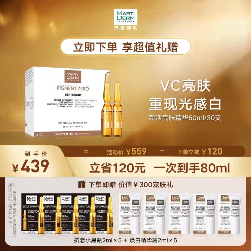 【兰普兰推荐】MartiDerm新活亮肤安瓶精华淡斑提亮美白60ml