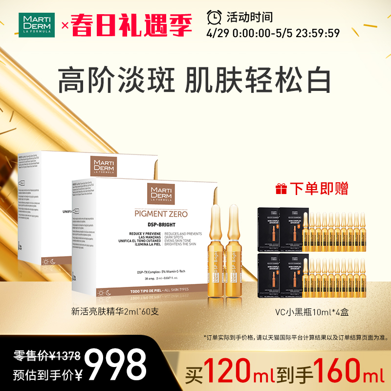 【立即抢购】MartiDerm玛蒂德肤新活亮肤安瓶精华淡斑美白60ml*2 美容护肤/美体/精油 液态精华 原图主图