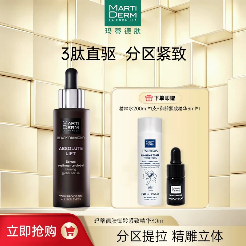 MartiDerm玛蒂德肤御龄紧致精华30ML+保湿精粹水200ml