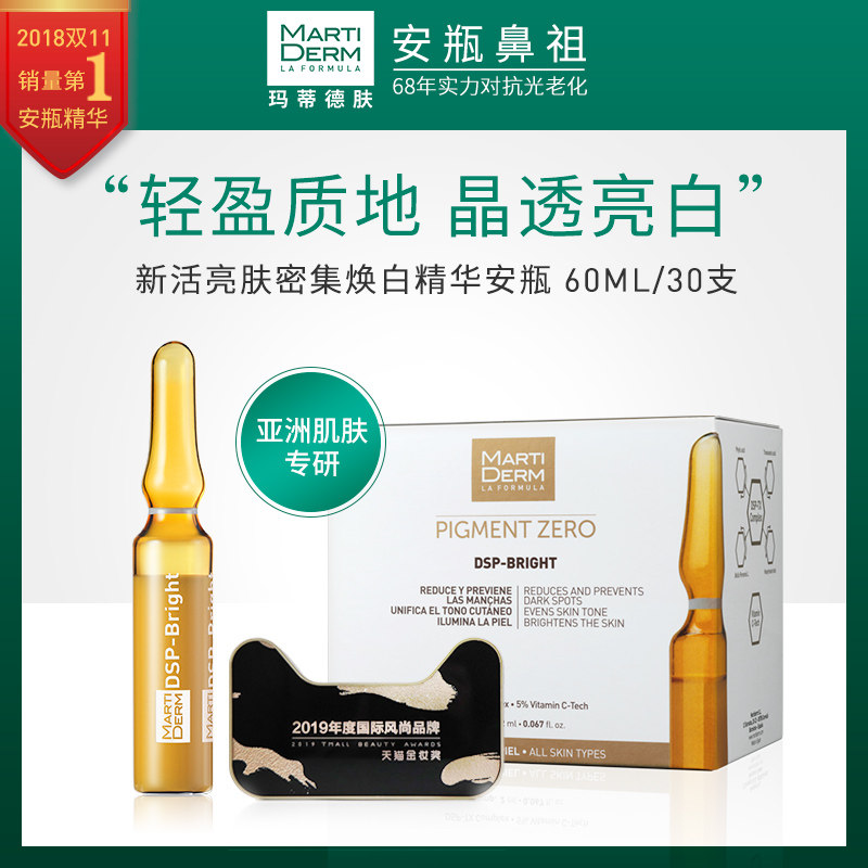 MartiDERM美白安瓶精华原液西班牙祛斑补水md正品DSP新活亮肤60ML