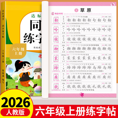 六年级上册同步练字帖语文人教版