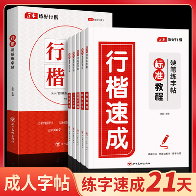 成人练字行楷速成字帖