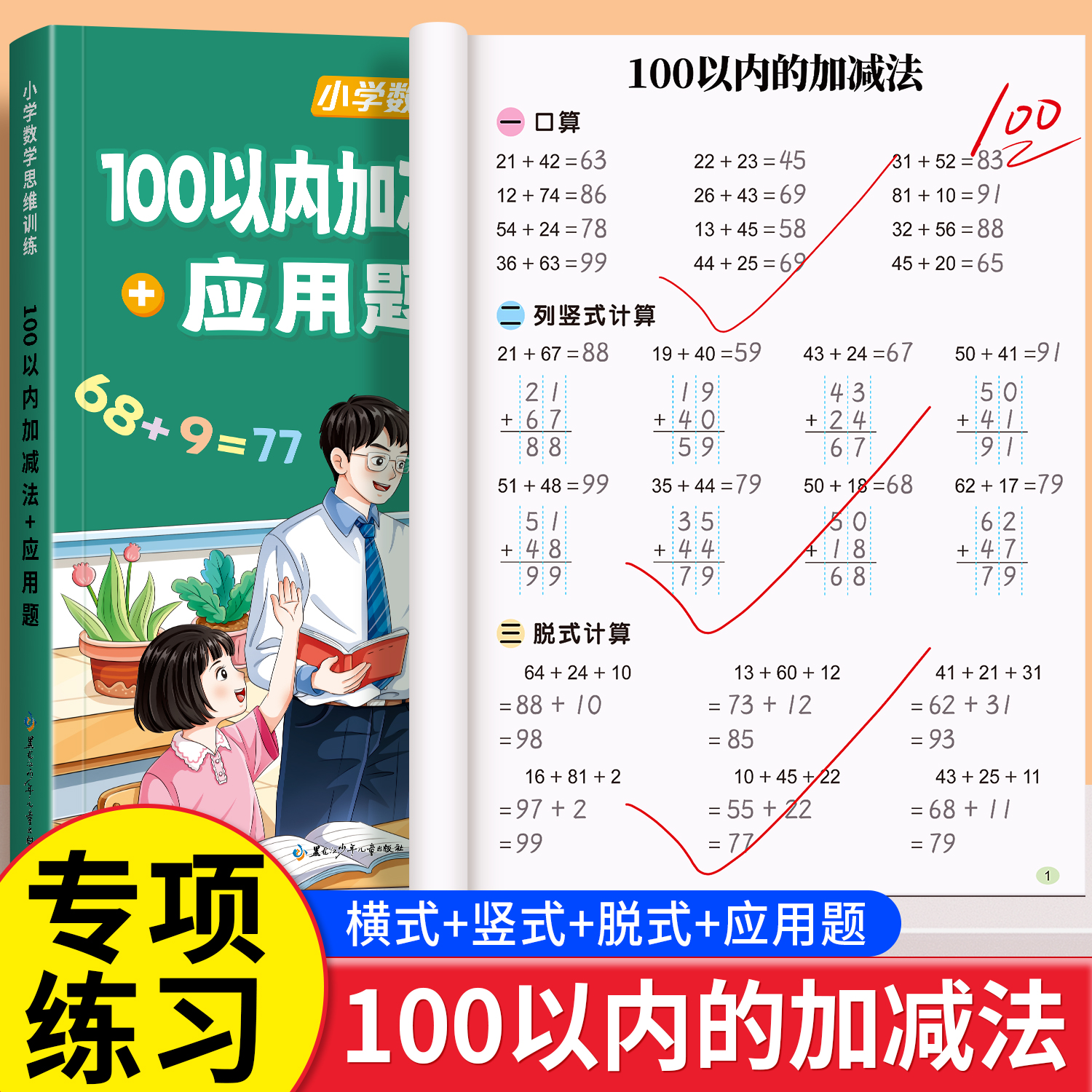 100以内加减法专项练习本进退位