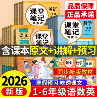 2026新版课堂笔记一年级二年级三年级四年级五年级六年级上册语文数学英语人教版随堂课本小学教材全解教辅黄冈学霸笔记暑假预习本