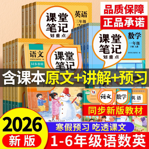 2026新版课堂笔记1-6年级语数英