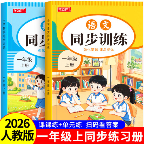 一年级上下册语文数学同步练习册