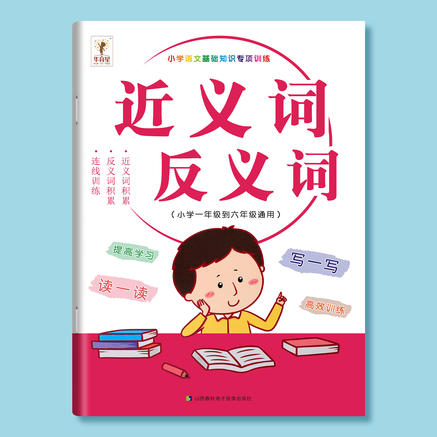 小学生近义词反义词专项训练大全小学1-6年级词语积累手册一二三四五年级上册注音版语文专项训练练习册小学语文知识大全_虎窝淘