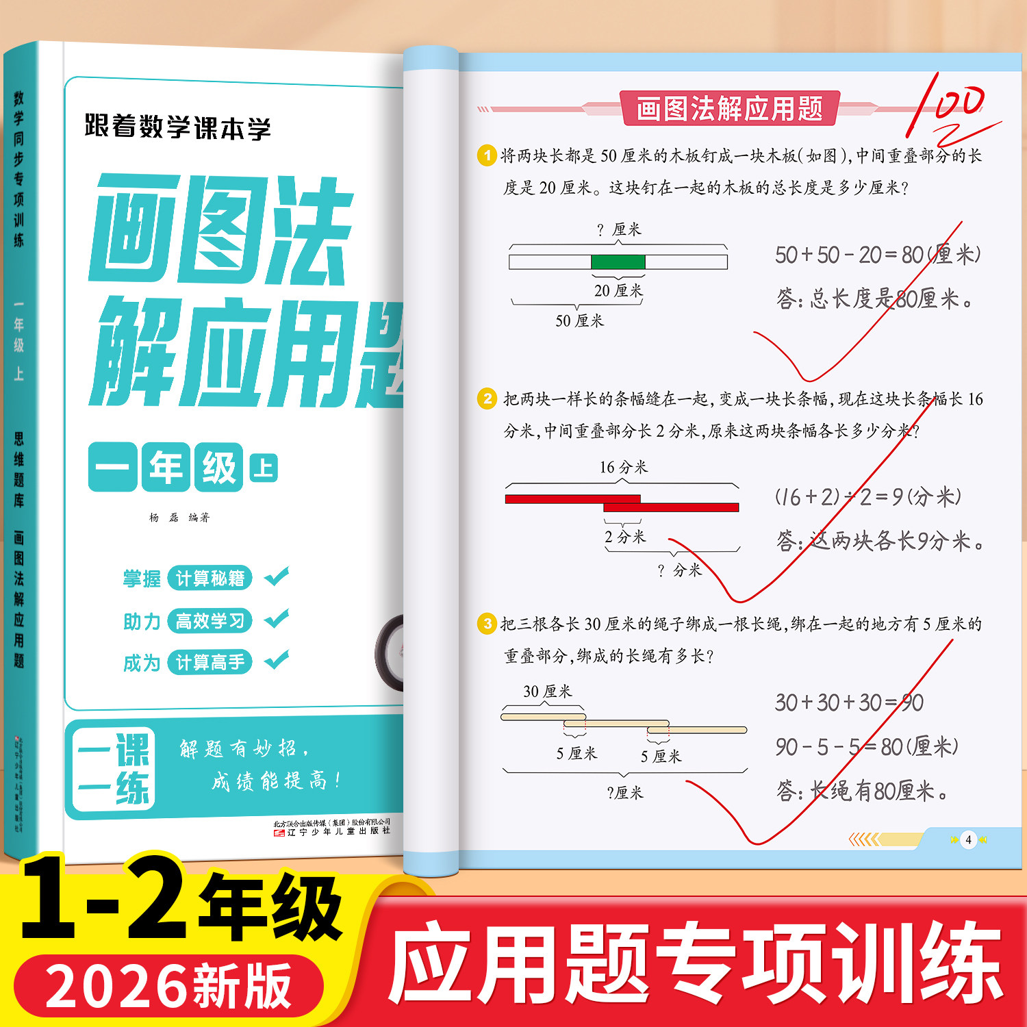 2026新版一年级上册数学画图法解应用题专项训练3步学会画图法二年级数学思维训练练习册题举一反三精讲小学真题常考题型强化测试