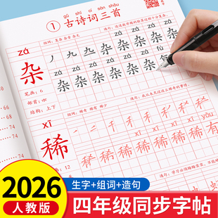四年级下册同步字帖人教版课本同步练字帖小学生专用4下学期语文写字表生字组词描红本每日一练钢笔硬笔书法寒假练字本每日打卡