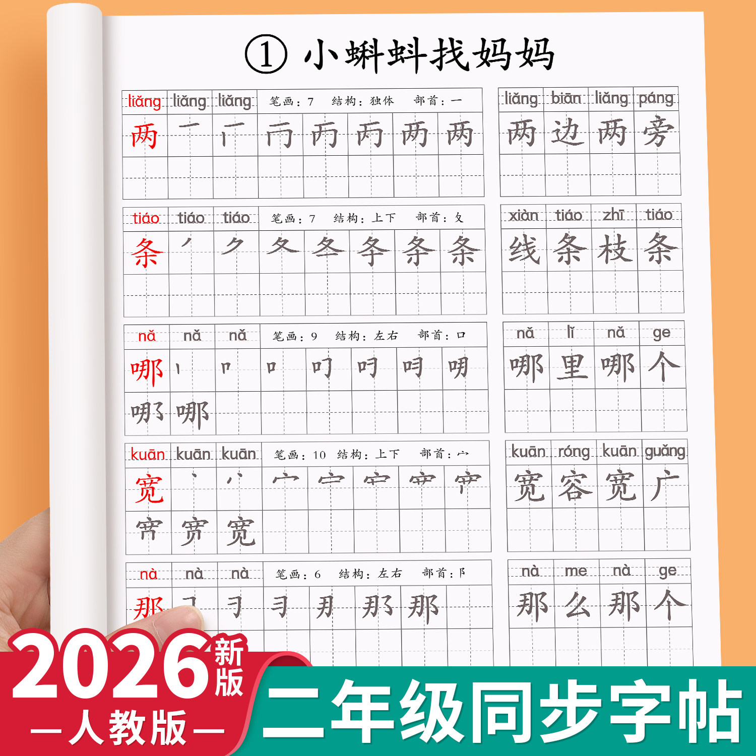 二年级上册下册练字帖人教版语文同步字帖每日一练小学生专用练字帖写字表生字描红本笔画笔顺组词练字帖小学2年级硬笔楷书练字帖