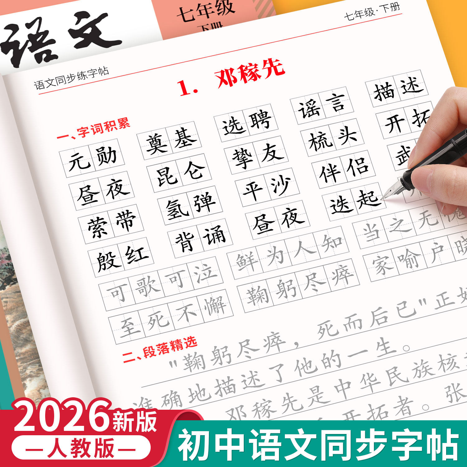 2026新版七年级语文字帖上册下册同步人教版初一练字帖贴小升初中学生初中生八九年级专用字帖练字每日一练正楷楷书临摹练字本帖