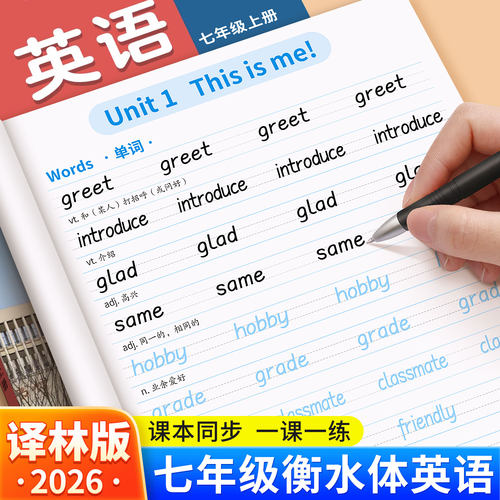 译林版英语字帖初中衡水体练字帖