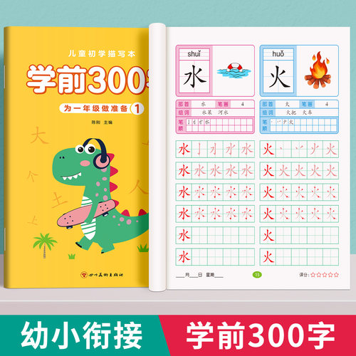 学前300字幼小衔接汉字描红本