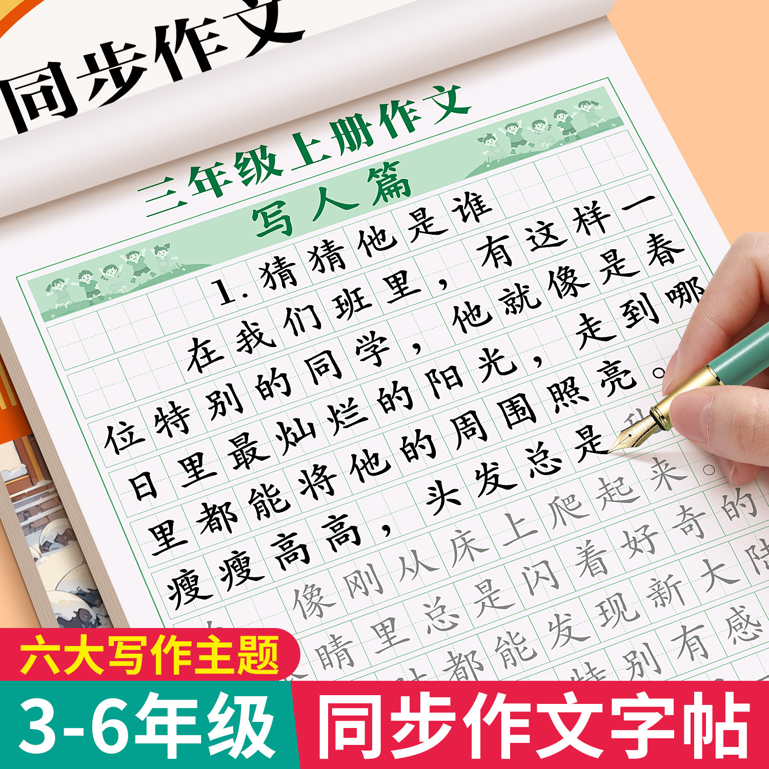 3-6年级满分作文练字帖小学生专用字帖三年级四五六年级语文同步上册下好词好句优美句子素材积累每日一练儿童钢笔硬笔楷书练字本