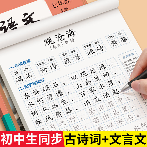 初中生古诗词练字帖正楷练字专用