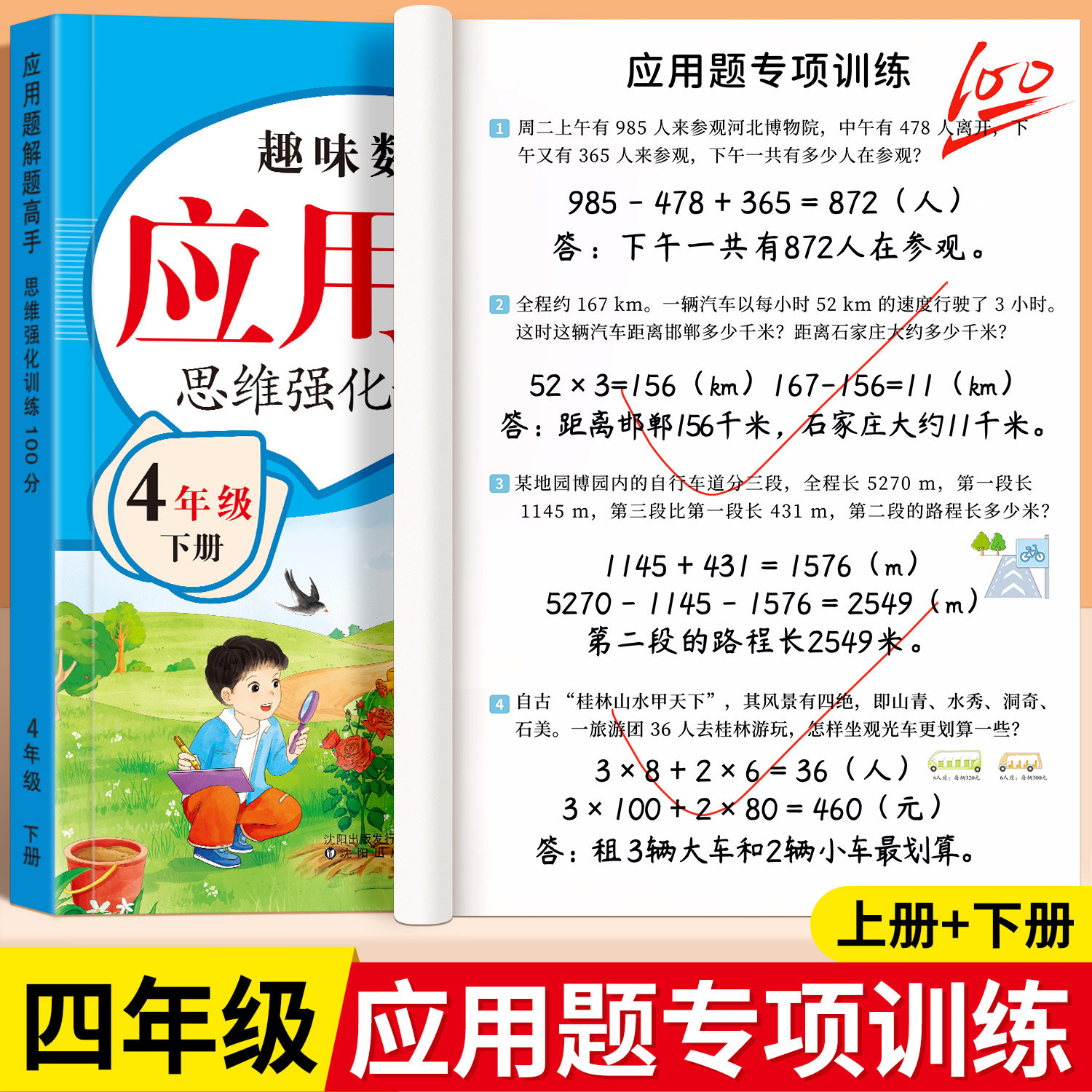 四年级上下册数学应用题专项强化训练思维训练题解决问题人教版同步练习题每日一练小学数学4年级计算题天天练举一反三奥数天天练