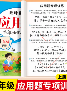 四年级上下册数学应用题专项强化训练思维训练题解决问题人教版同步练习题每日一练小学数学4年级计算题天天练举一反三奥数天天练
