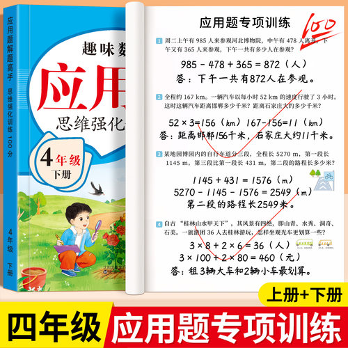四年级上下册数学应用题强化训练
