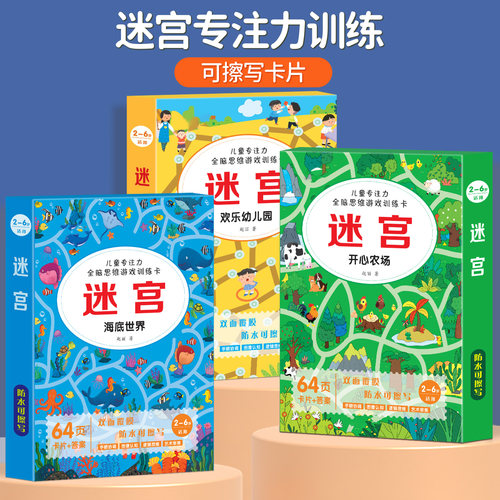 迷宫专注力训练卡全脑思维游戏