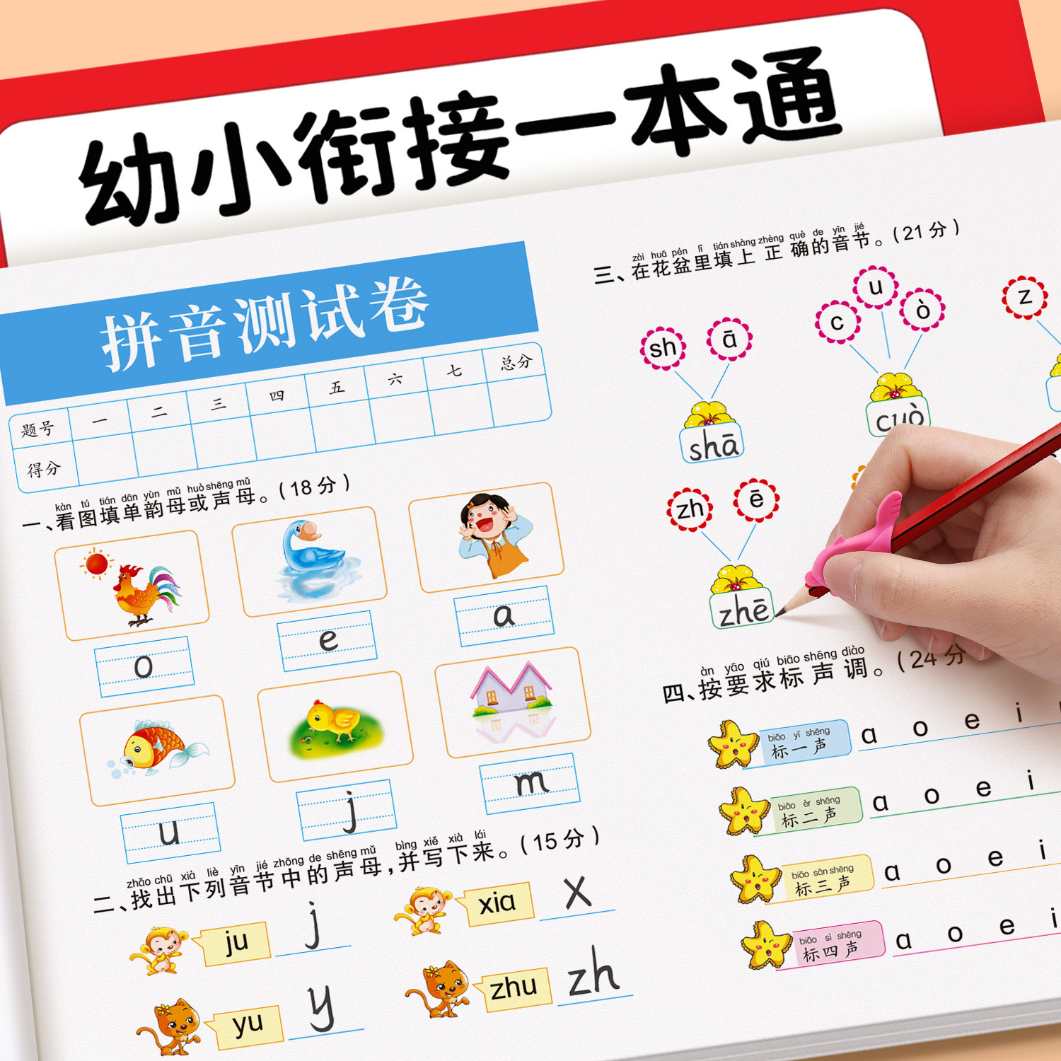 幼小衔接教材全套一日一练幼升小学前班数学拼音识字练习册大班幼儿园综合测试卷一本通一年级入学准备10/20以内加减法每日一练