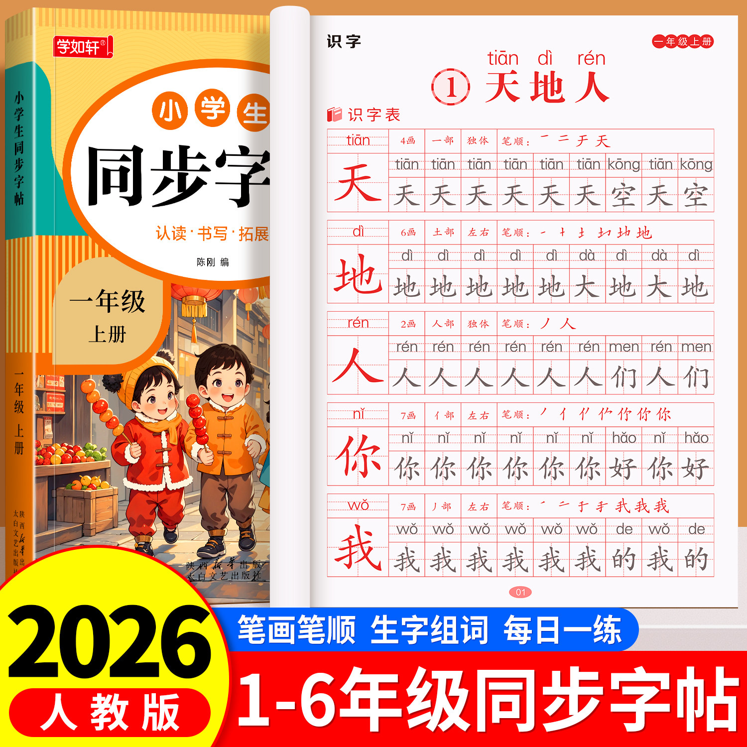 一年级二三年级练字帖四五六年级上册下册同步练字帖小学生专用人教版同步笔画笔顺生字组词描红本每日一练钢笔练字本暑假楷书字贴
