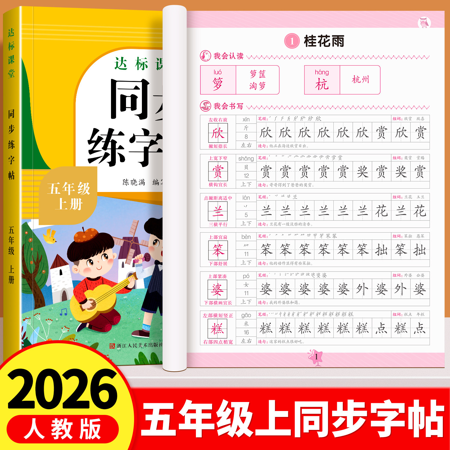 五年级上册同步练字帖小学生专用字帖语文人教版课本同步字帖拼音生字词描红本写字课课练5年级上学期写字帖部编教材练字每日一练