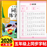 五年级上册同步练字帖小学生专用字帖语文人教版课本同步字帖拼音生字词描红本写字课课练5年级上学期写字帖部编教材练字每日一练