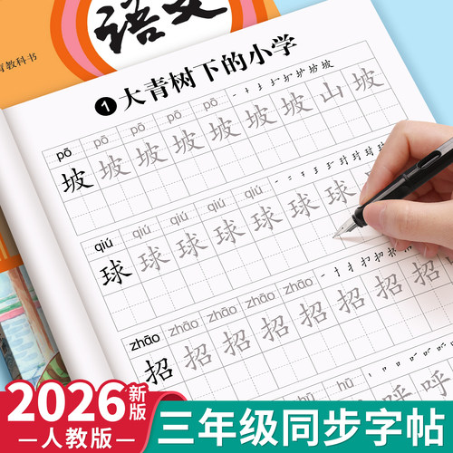 2026新版三年级上册同步练字帖人教版语文字帖小学生专用生字每日一练3下册一二类字临摹课本钢笔硬笔书法本楷书练习纸打卡描红