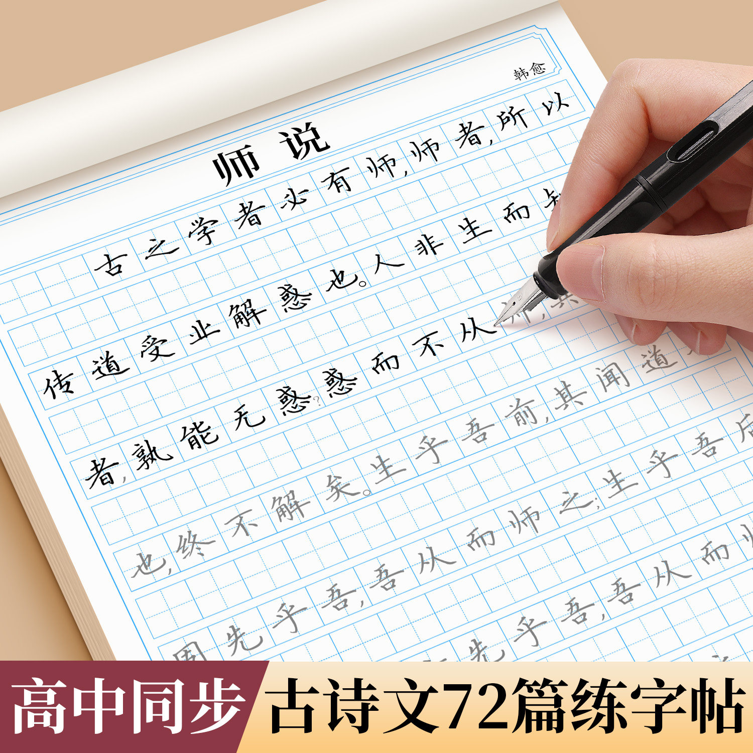 2026新版高中生字帖高一必背古诗文72篇目练字帖语文人教版同步古诗词和文言文正楷练字楷书专用高二必修上册下册练字本每日一练