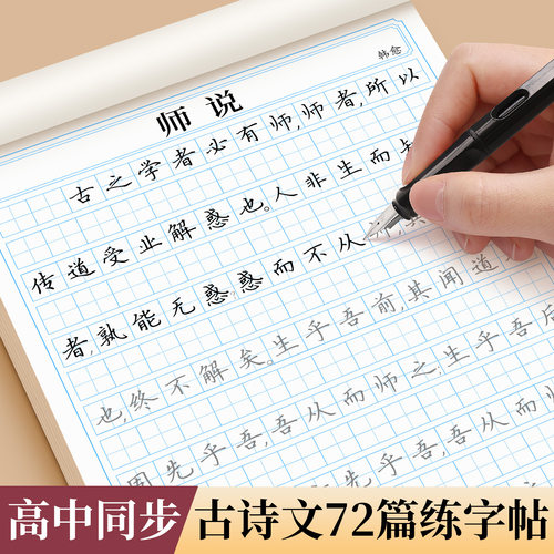 2026新版高中生字帖高一必背古诗文72篇目练字帖语文人教版同步古诗词和文言文正楷练字楷书专用高二必修上册下册练字本每日一练