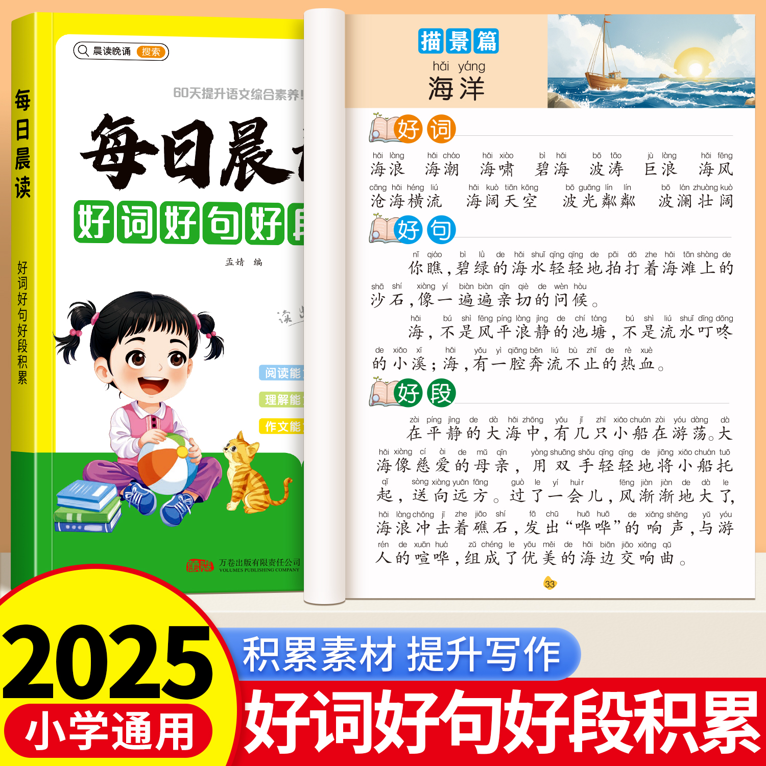 小学语文每日晨读好词好句好段优美句子积累大全一年级二三年级上下册阅读课外书作文素材写作分类优秀作文里的好词好句积累书摘抄