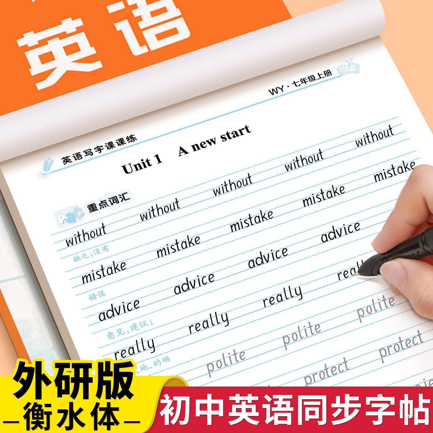 外研版衡水体英语练字帖七年级八年级上下册初中生专用初一初二教材同步课本英文单词词汇短语重点句型满分话题作文寒假作业78下