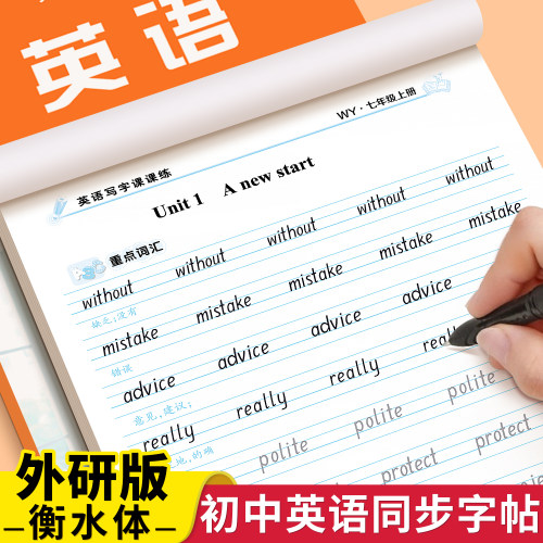 外研版英语字帖初中生专用练字帖
