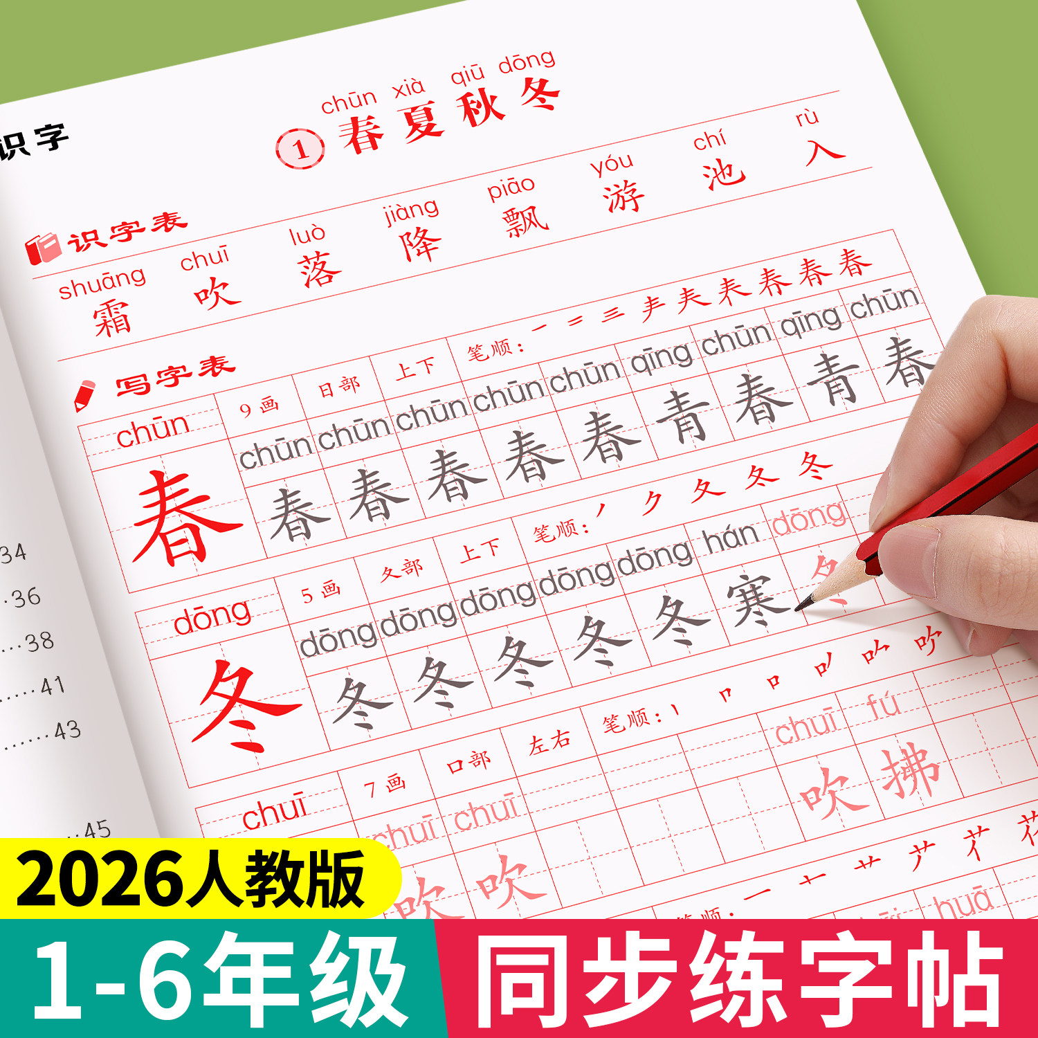 一年级二年级三同步练字帖小学生专用四五六年级上册下册人教版同步字帖笔画笔顺生字组词描红本每日一练钢笔练字本寒假楷书字贴