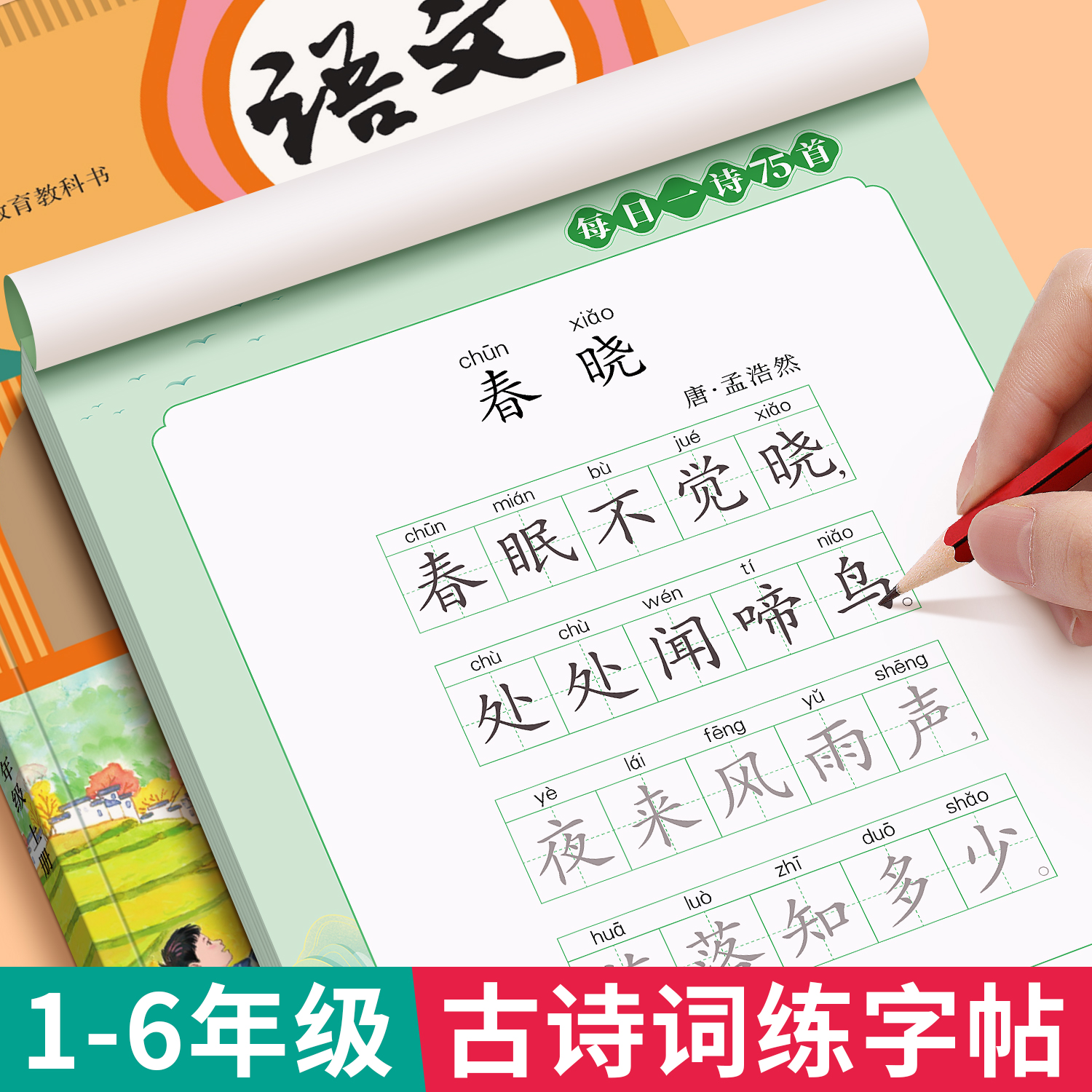 小学生古诗词同步字帖人教版