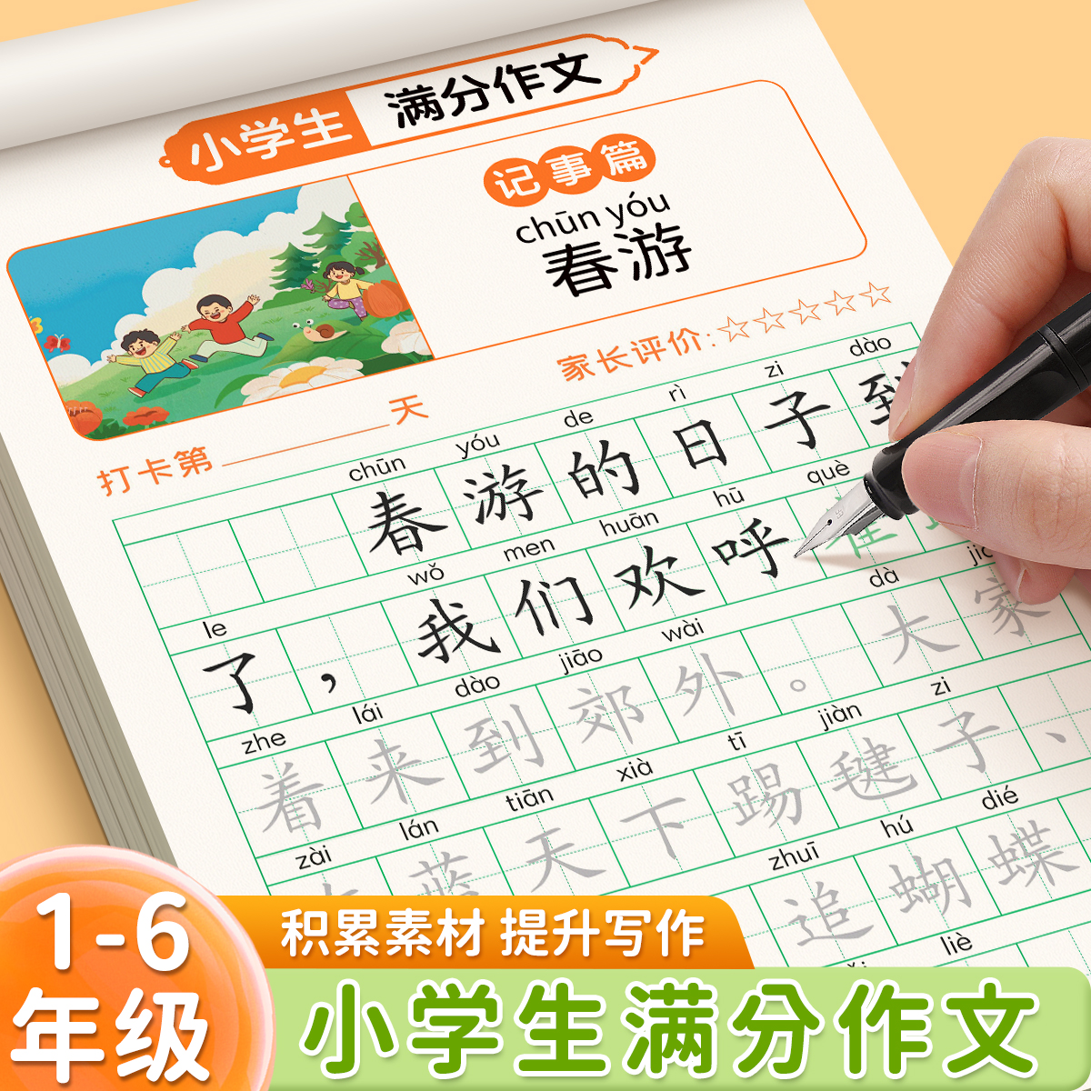 小学生专用满分作文同步练字帖