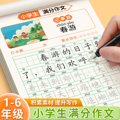 小学生专用满分作文同步练字帖