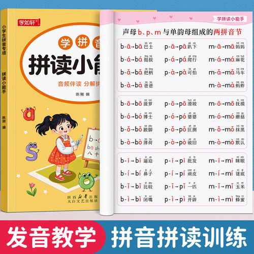 拼音拼读训练幼小衔接教材